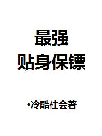 最强贴身保镖短剧