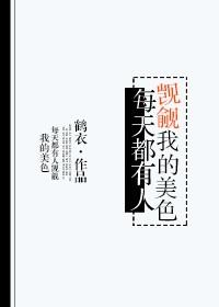 总有人贪图本神美貌免费阅读