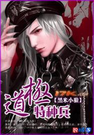 极道特种兵免费阅读全文