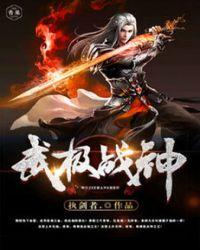 武逆乾坤主角