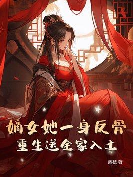 嫡女重生归来免费阅读