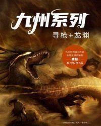 九州系列·寻枪+龙渊 聚合中文网