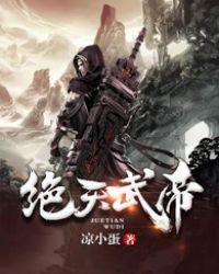 绝天武帝境界划分