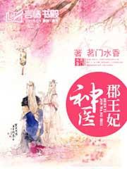 神医郡王妃慕容久久