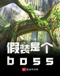 假装是个boss几个女主