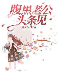 腹黑老公签字吧免费阅读全文