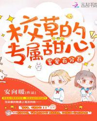蜜爱百分百校草的专属甜心漫画