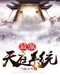 最强天庭系统?