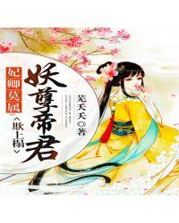 妃卿莫属妖孽帝君欺上榻