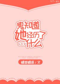 鬼知道她经历了什么英语翻译