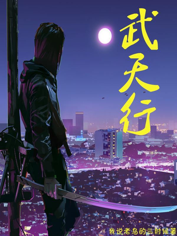 武天行荒古降临的手下