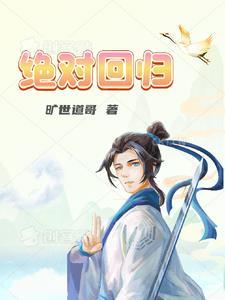 绝对回归漫画免费