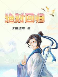 绝对回归剑无极