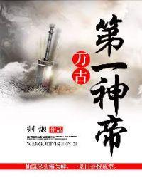 名万古第一神