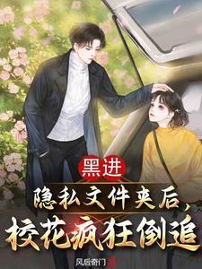 黑进隐私文件夹后校花疯狂倒追 风后奇门