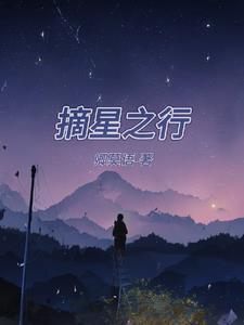 摘星之旅剧情