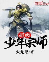 超级少年宗师男主郑亚玄幻免费阅读笔趣阁