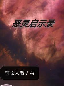 恶灵中配