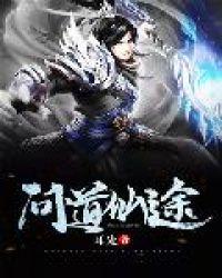 问道仙途攻略大全
