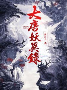 大唐妖物志演员表