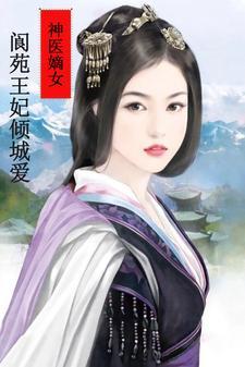 神医嫡女妃要翻天