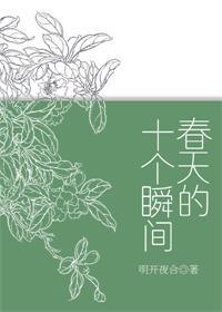 春天的十个瞬间 简介