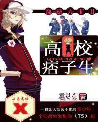 叛逆无罪高校痞子生 百度