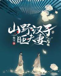 山野汉子旺夫妻评论