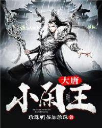 大唐小闲王txt八零