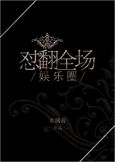 娱乐圈之怼翻全场 沈日十
