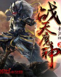 战天神魔全文免费阅读