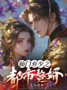 都市仙门狂婿