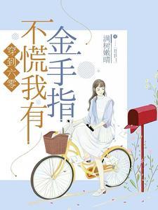 穿到六零吃不饱