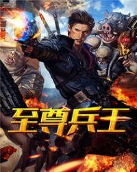 女总裁的至尊兵王