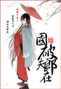 国破夫郎在百度