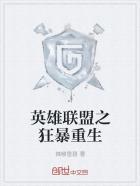 英雄联盟之暴打全球
