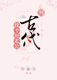 到古代找个好老公全文免费阅读