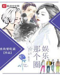 娱乐那个圈 全文阅读