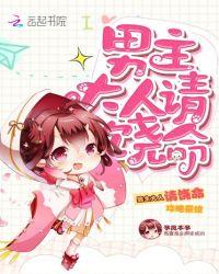 攻略系统男主大人请饶命 txt