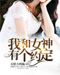 我和女神有个约定全集