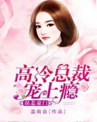误惹豪门高冷总裁宠上瘾 聚合中文网