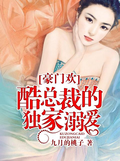 酷总裁的独家溺爱下拉式