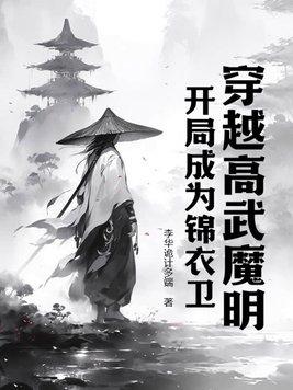 开局成为锦衣卫免费阅读