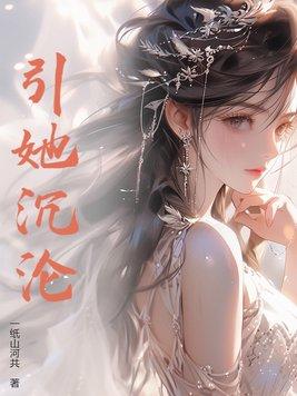 引我沦陷