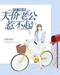 名门暖婚天价娇妻