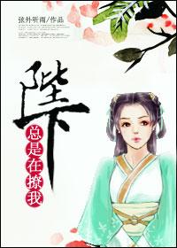 陛下总是在撩我免费阅读全文
