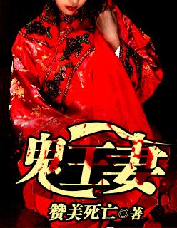 鬼王宠妻日常