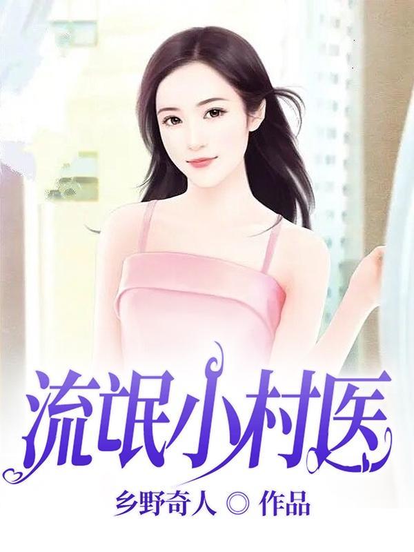流氓小村医的师傅是谁