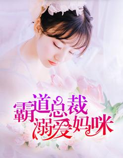 霸道总裁溺爱宠妻