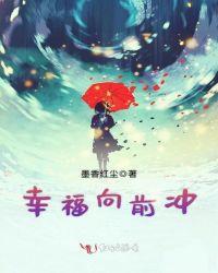 幸福向前冲全集